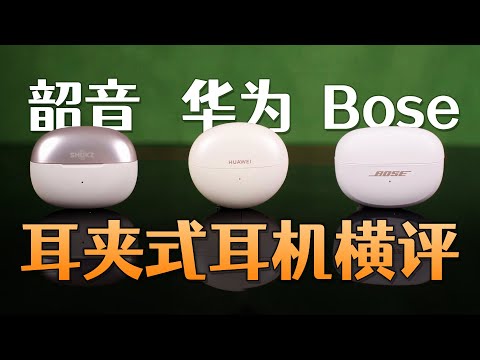 三款耳夹式耳机横评:韶音、华为、Bose,谁会是你的菜