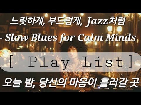 [𝙥𝙡𝙖𝙮𝙡𝙞𝙨𝙩]🌙느릿하게, 부드럽게, 재즈처럼 - Slow Blues for Calm Minds(플레이리스트)