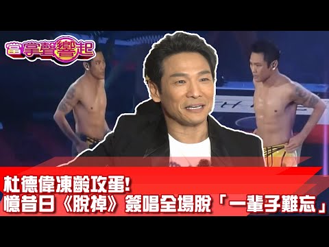 杜德偉凍齡攻蛋! 憶昔日《脫掉》簽唱全場脫「一輩子難忘」當掌聲響起 20240309