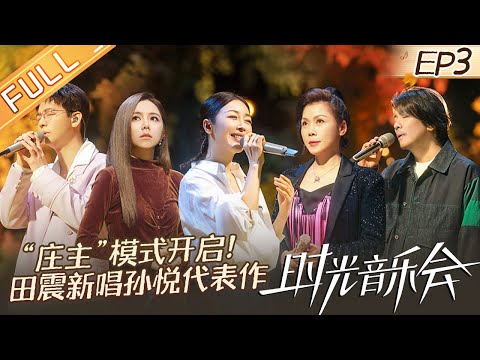 《时光音乐会2》第3期 完整版：周深民族美声融合直达音乐殿堂！梁咏琪甜蜜开嗓浪漫到极致！ Time Concert S2 EP3丨MangoTV