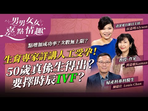 生育專家詳講人工受孕！怎樣增加IVF成功率？次數無上限？真係有50歲生仔奇蹟？有人擇時辰放胚胎？ | 健康談性  | 男男女女·嘉點情趣 | 侯嘉明、利嘉敏