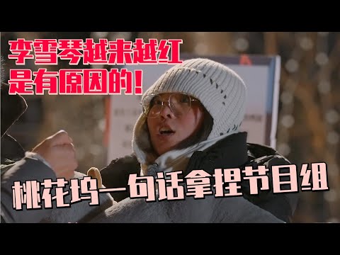 【MultiSub】李雪琴拿捏桃花坞节目组！和工作人员一句话尽显好人品！#五十公里桃花坞s4 #李雪琴 #沈月 #650 #桃花坞 #流星花园 #综艺