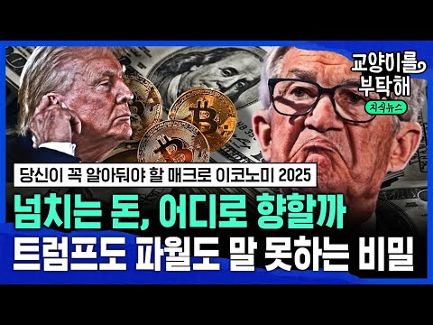🇺🇸넘치는 돈, 어디로 향할까...트럼프도 파월도 말 못하는 비밀 (ft.조영무 LG경영연구원 연구위원) / 교양이를 부탁해 @교양이를 부탁해