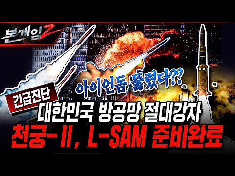 긴급진단! 대한민국 방공망 절대강자 천궁-II, L-SAM 준비완료 [본게임2] @kfnplus