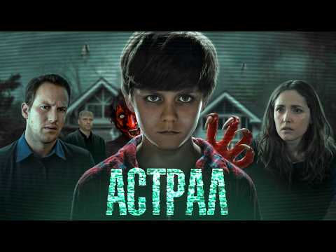 Астрал - ТРЕШ ОБЗОР на фильм
