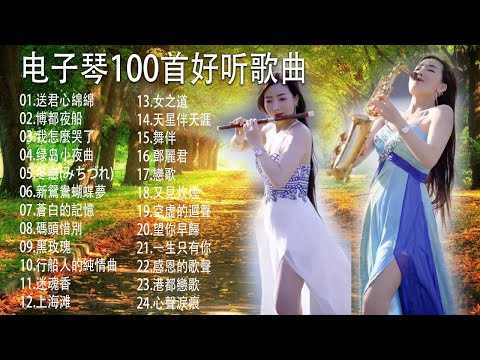 太美了 🎶 電子琴演奏👍电子琴100首好听歌曲【 3D環繞立體聲 】劉清池特殊音樂演奏曲🎶电子琴经典老歌再现经典🎶合集·镭射双电子琴演奏🎶最好聽的電子琴 老歌輕音樂 放鬆解 飛燕大樂隊 & 劉清池