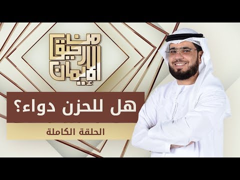 هل للحزن دواء؟ - من رحيق الإيمان - الشيخ د. وسيم يوسف - الحلقة الكاملة - 11/4/2019
