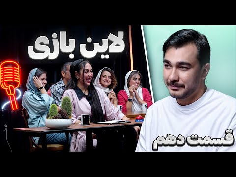 لاین بازی | قسمت دهم🚧