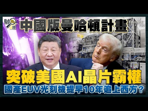 中國版「曼哈頓計畫」突破美國AI晶片霸權！成功製造EUV光刻機 提早10年追上西方？誓言將美國100%踢出供應鏈！｜財經recap