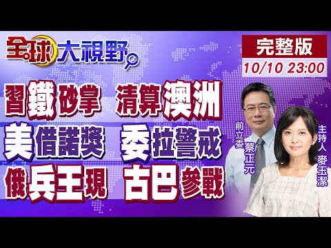 習近平出手 鐵礦價跌 人民幣結算 澳慌了!諾貝爾和平獎變火種 川普揮軍委內瑞拉?俄兵王殺瘋 單挑6名烏特種兵 【全球大視野】20251010完整版@全球大視野Global_Vision