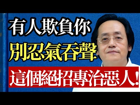 人過中年，最大的災難是“忍氣吞聲”！易經坎卦藏智慧：學會這招“借力打力”，你的福報不請自來！#倪海廈 #人性 #職場 #謀略 #心理學 #情緒管理 #中醫 #養生 #人際關係 #智慧