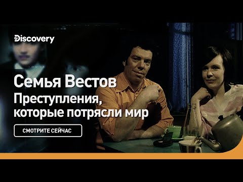 Семейство Вестов | Преступления, которые потрясли мир | Discovery