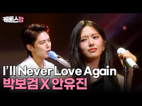 역대급 콜라보 💥 대체 누구 아이디어야? 🫢 감사합니다 🙏 박보검X안유진 'I'll Never Love Again' #뮤직뱅크인리스본 | KBS 251010 방송