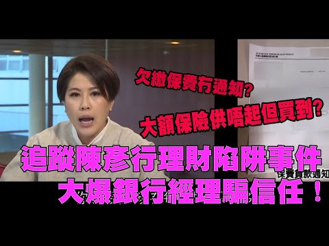 東張西望｜跟進報道藝人陳彥行與母親疑似墮入理財陷阱，行姐大爆母女遭銀行經理騙信任騙財！