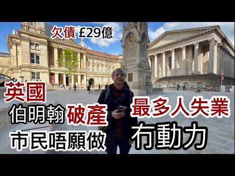 英國最多人失業城市~破產伯明翰市政府~失業人口激增⁉️福利太好❓市民唔做嘢冇動力⁉️現場拍攝市況~伯明翰vs其他城市?!租金樓價有冇變動?