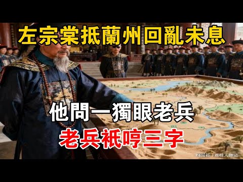 左宗棠抵蘭州，回亂未息，他問一獨眼老兵，老兵只哼三字【史海探秘】