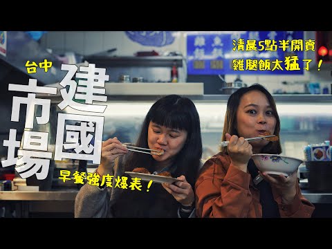 清晨5點半的雞腿便當？撐起老台中餐桌的建國市場太猛了！