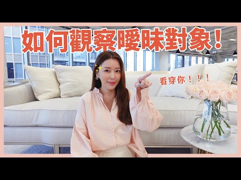 如何觀察曖昧對象！💓秒懂一個人！😏｜葳老闆的辣雞湯🌶️