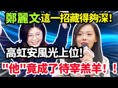 鄭麗文這一招藏得夠深！高虹安風光上位，「他」竟成了待宰羔羊！#鄭麗文