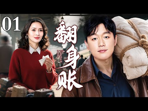 【2025年代家庭剧】翻身仗 01 | 当年受尽白眼的穷女婿，从小买卖拼出百万身家，从"高攀"到"平起平坐"，他打出了一场漂亮的翻身仗