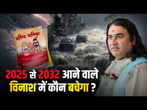 2025 से 2032 आने वाले विनाश में कौन बचेगा? | Shri Devkinandan Thakur Ji