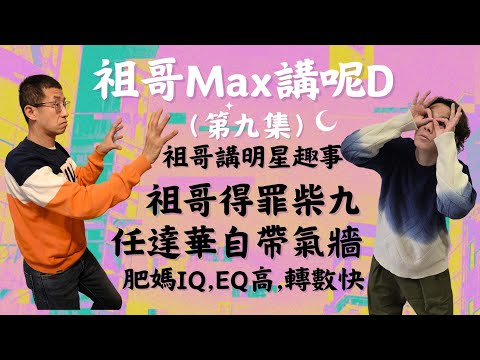 祖哥講各大明星趣事：肥媽IQ,EQ高,轉數快/辣死你阿媽/祖哥多口柴九唔開心/關寶慧有禮貌,有內涵/任達華氣牆超強,一道光芒在身後.