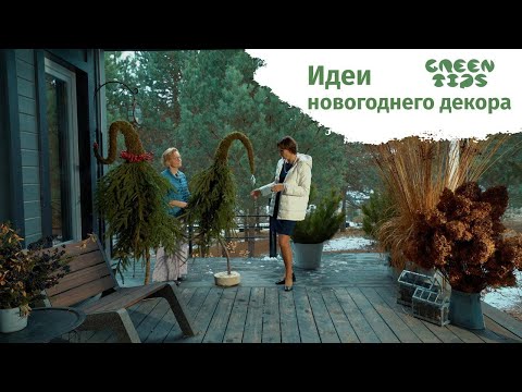 🎄 Идеи новогоднего декора с Ольгой Пятаковой