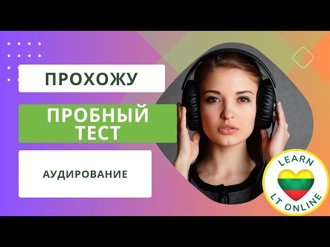 Пробный тест по литовскому языку - аудирование