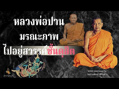 EP.27 หลวงพ่อฤาษีลิงดำ (หลวงพ่อปานมรณะภาพ ไปอยู่สวรรค์ชั้นดุสิต)