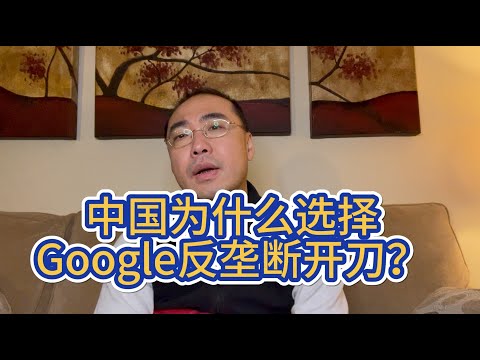 【第381期】中国为什么选择Google反垄断开刀？