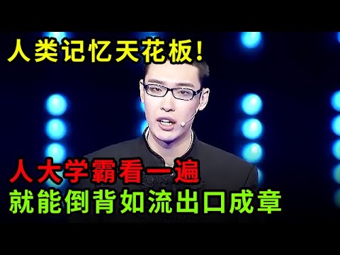 人类记忆天花板!人大学霸看一遍就能倒背如流出口成章,全场惊呼【中华最强音】