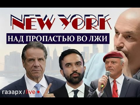 ПРИЗРАК КОММУНИЗМА НАД НЬЮ-ЙОРКОМ: ВЫБОРЫ МЭРА РЕШАТ СУДЬБУ СТОЛИЦЫ МИРА.