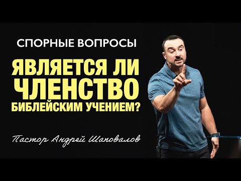 СПОРНЫЕ ВОПРОСЫ «Является ли членство, Библейским учением?» Пастор Андрей Шаповалов