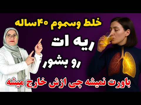 تنگی نفس داری و نمی‌تونی راحت نفس بکشی؟ وقتشه ریه‌ات رو جارو کنی!