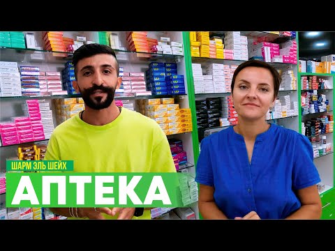 Аптека в Египте: что купить? Вся правда!
