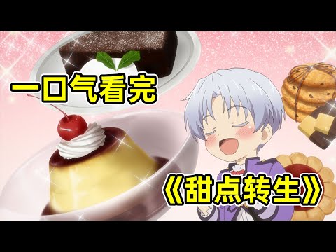 60分鐘一口氣看完七月新番《甜點轉生》！最強甜點師轉生異世界，九歲娶貴族千金當老婆，連寡婦都想嫁他！