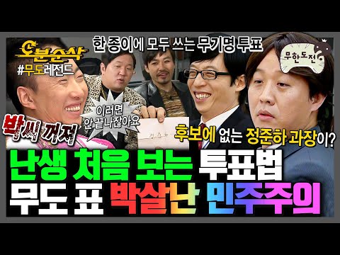 [무한도전] 민주적인 투표? 무도에서는 절대 불가ㅋㅋㅋㅋ | 무한도전⏱오분순삭 MBC080112방송