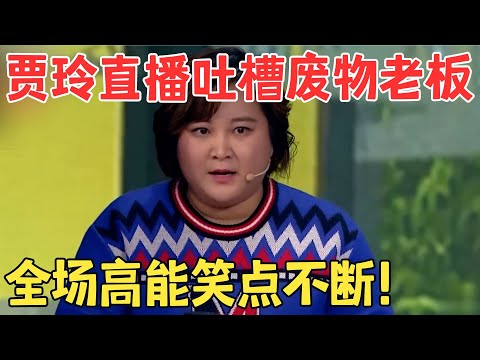 打工人狠狠共情了！贾玲上班迟到糗事不断,直播吐槽废物老板笑翻全场！小品《一切都是最好的安排》#欢笑喜剧人