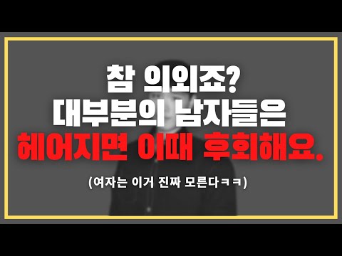 딱 이 순간에 미치는 거지ㅋㅋㅋ/ 헤어진 남자를 후회하게 만드는 한 방