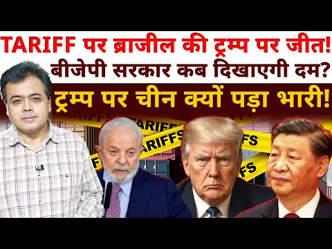 TARIFF पर ब्राजील की ट्रम्प पर जीत! बीजेपी सरकार कब दिखाएगी दम? ट्रम्प पर चीन क्यों पड़ा भारी!