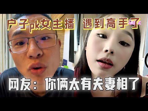 户晨风pk女主播，遇到高手了，网友：太有夫妻相了，笑不活了！