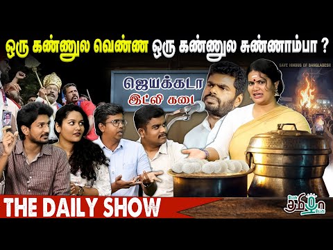 ஒரு கண்ணுல வெண்ணெய்! ஒரு கண்ணுல சுண்ணாம்பா? | Daily Show | Pesu Tamizha Pesu