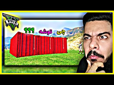 رفتم داخل 10 تا کانتینر مرموز توی جی تی ای 😨❌ «برگات میریزه»