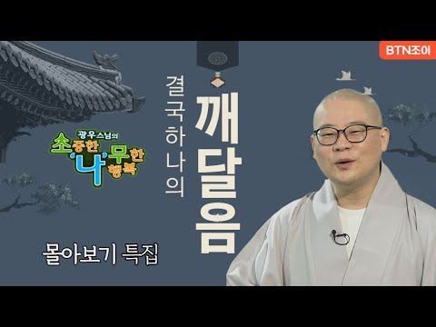 결국 하나의 깨달음.ㅣ광우스님 소나무 ㅣ 몰아보기 #복덕 #기도 #가피