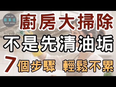 Clean your mind and grease with ease! How to clean your kitchen for the New Year's cleaning? 7 ea...