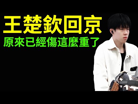 王楚欽回京，原來已經傷這麼重了？#王楚欽