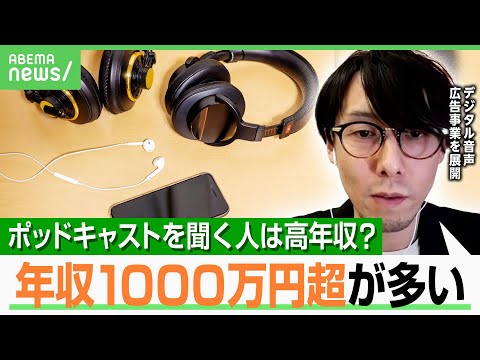 【高収入層に人気】日本では年収1000万円以上のユーザーが多い?「YouTubeよりポッドキャスト」魅力と政治への影響力とは|アベヒル