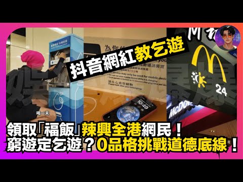 【抖音網紅教乞遊】領取「福飯」辣㷫全港網民｜窮遊定乞遊？｜0品格挑戰道德底線｜娛樂爆爆爆