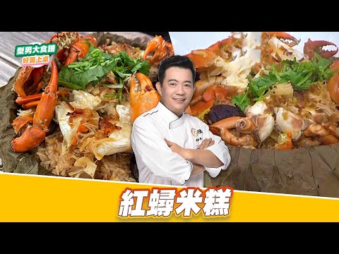 紅蟳米糕｜好菜上桌 吳秉承｜型男大主廚