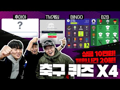 역대급 긴장감!!ㅋㅋ 20분 안에 4개의 축구 퀴즈 게임을 통과할 수 있을까?